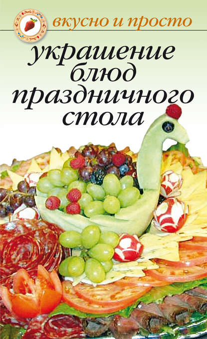 Книга Ирина Николаевна Некрасова Украшение блюд праздничного стола
