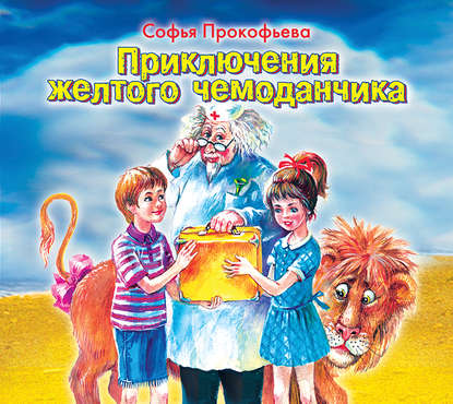 Книга Софья Леонидовна Прокофьева, Мавлюда Гулямова Приключения желтого чемоданчика