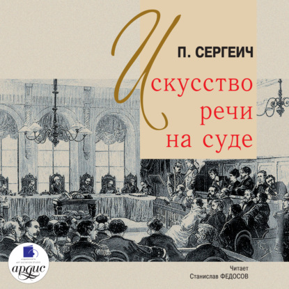 Книга П. Сергеич, Станислав Федосов Искусство речи на суде