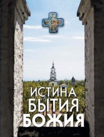 Книга Николай С. Посадский Истина Бытия Божия