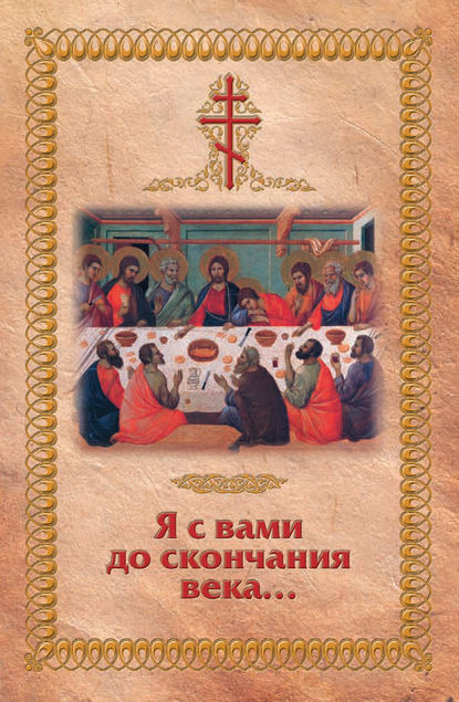 Книга Николай С. Посадский Я с вами до скончания века…