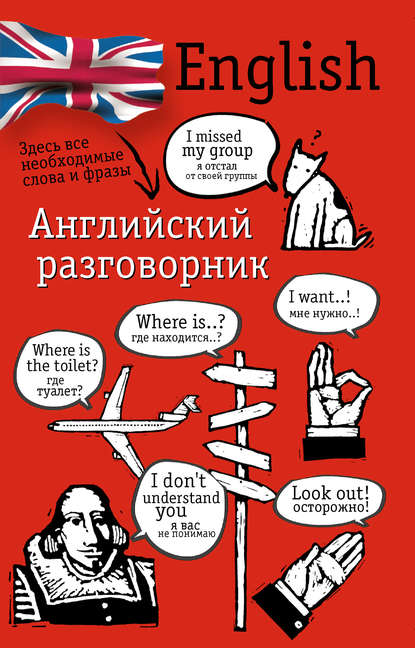 Книга Елена Ивановна Лазарева Английский разговорник