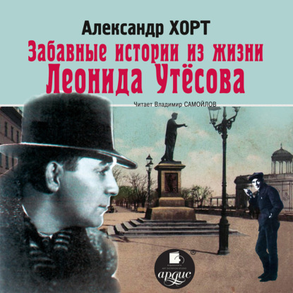 Книга Владимир Самойлов, Александр Хорт, Александр Николаевич Хорт Забавные истории из жизни Леонида Утесова