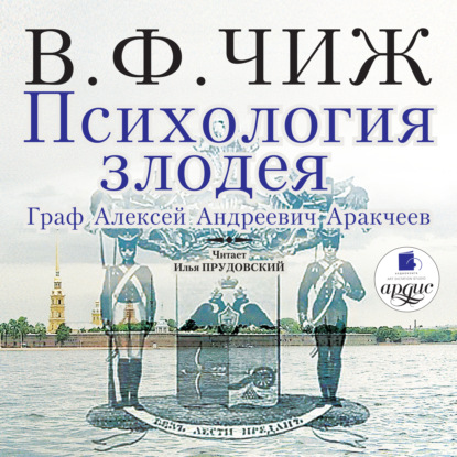 Книга Владимир Федорович Чиж, Илья Прудовский Психология злодея. Граф Алексей Андреевич Аракчеев