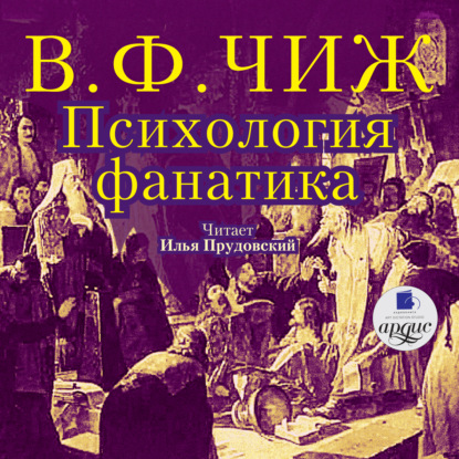 Книга Владимир Федорович Чиж, Илья Прудовский Психология фанатика. Монах Фотий Спасский