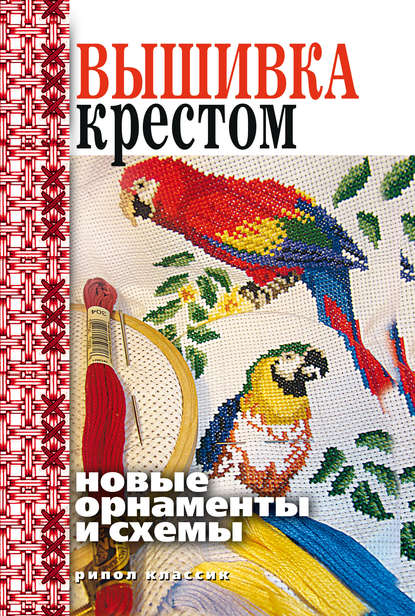Книга Виктор Зайцев, Виктор Борисович Зайцев Вышивка крестом. Новые орнаменты и схемы