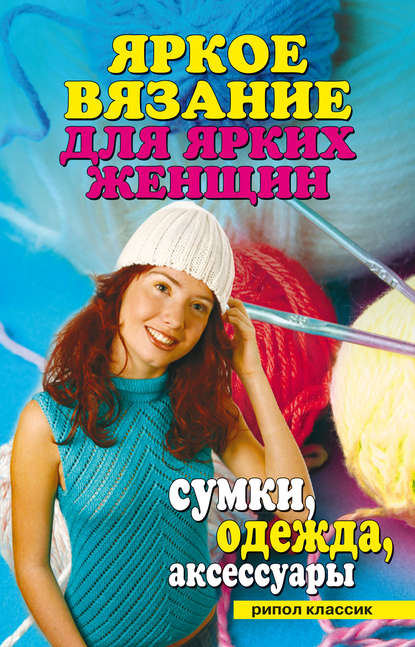 Книга Ю. В. Анохина Яркое вязание для ярких женщин. Сумки, одежда, аксессуары