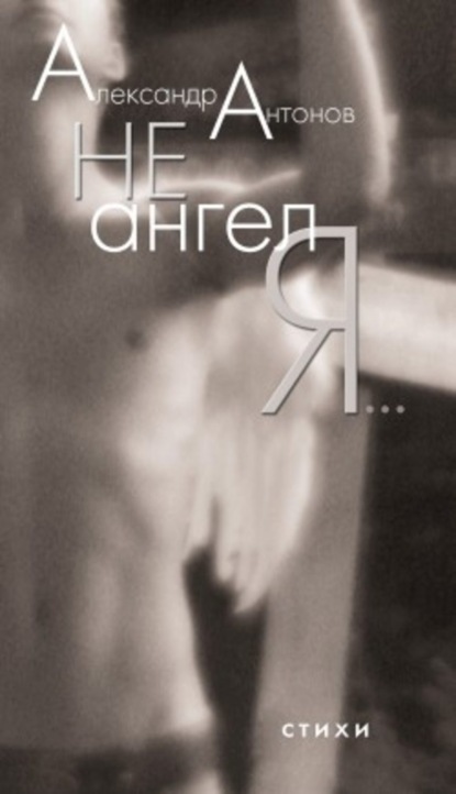 Книга Александр Иванович Антонов Не ангел я…