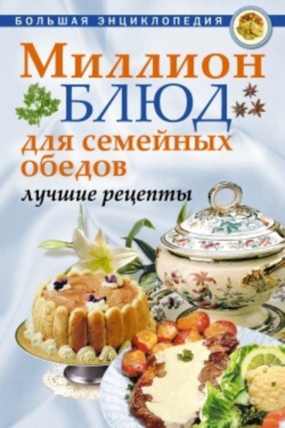 Книга О. Ю. Агапова Миллион блюд для семейных обедов. Лучшие рецепты