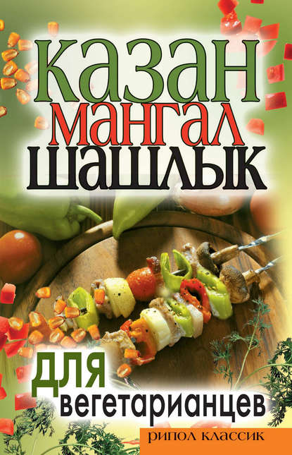 Книга Кристина Александровна Кулагина Казан, мангал, шашлык для вегетарианцев
