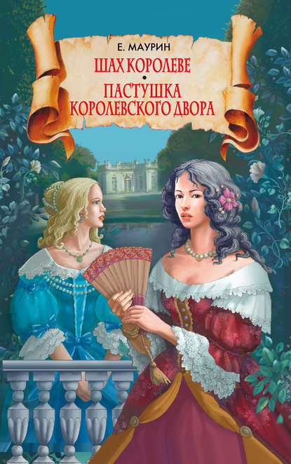 Книга Евгений Иванович Маурин, Евгений Маурин Шах королеве. Пастушка королевского двора