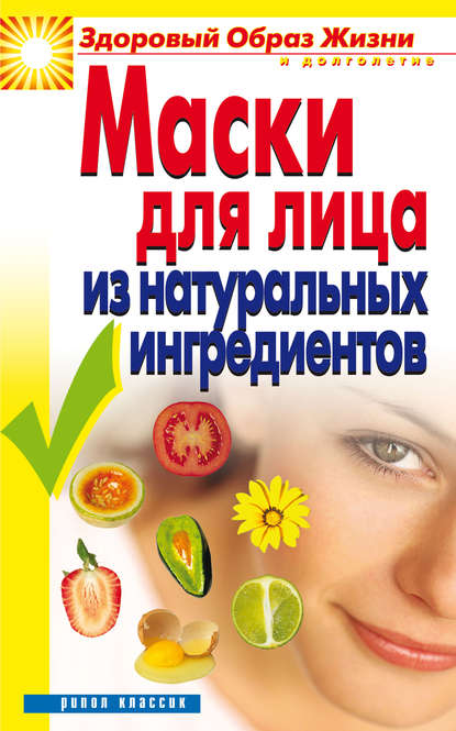 Книга Юлия Владимировна Маскаева Маски для лица из натуральных ингредиентов