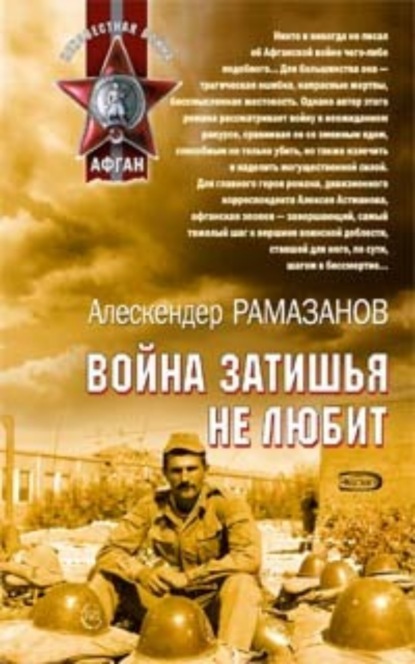 Книга Алескендер Рамазанов, Алескендер  Энверович Рамазанов Война затишья не любит