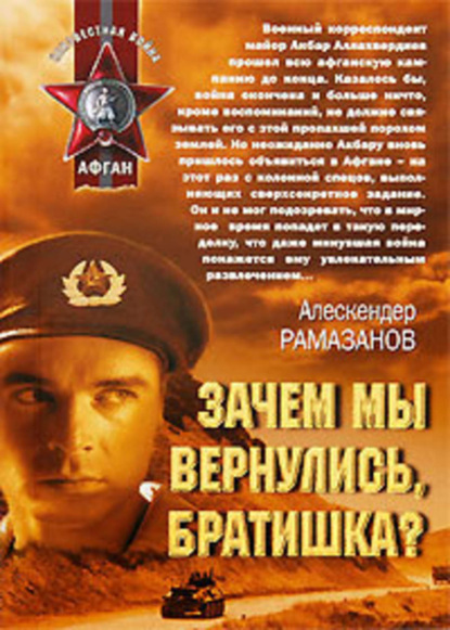 Книга Алескендер Рамазанов, Алескендер  Энверович Рамазанов Зачем мы вернулись, братишка?