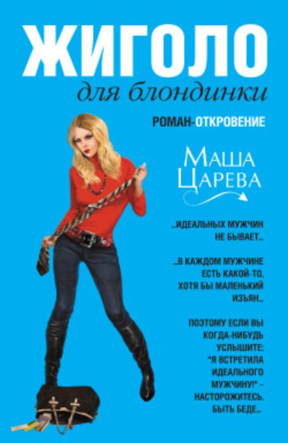 Книга Маша Царева Жиголо для блондинки