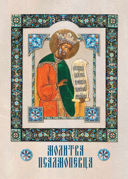 Книга А. З. Лобанова Молитва Псалмопевца