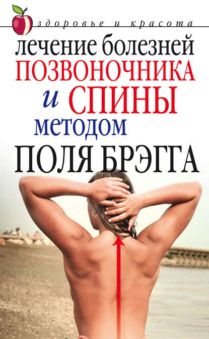 Книга Юлия Сергиенко, Юлия Вячеславовна Сергиенко Лечение болезней позвоночника и спины методом Поля Брэгга