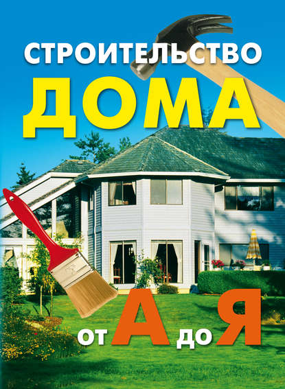 Книга Наталья Гавриловна Коршевер Строительство дома от А до Я