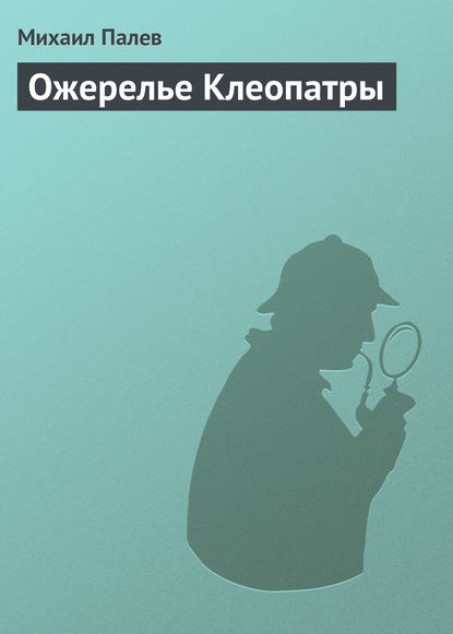 Книга Михаил Палев Ожерелье Клеопатры