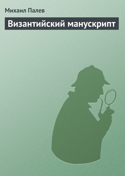 Книга Михаил Палев Византийский манускрипт