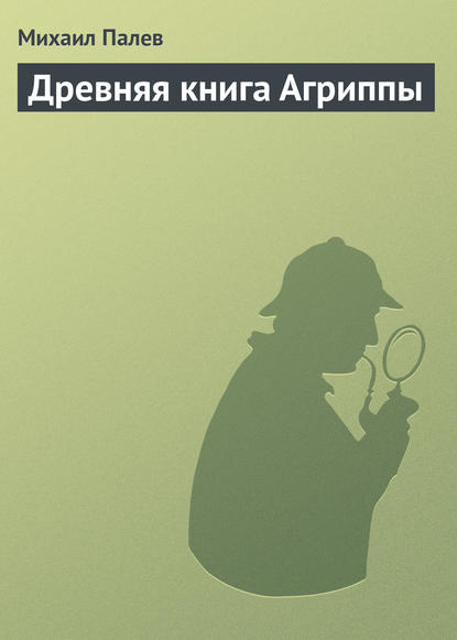 Книга Михаил Палев Древняя книга Агриппы