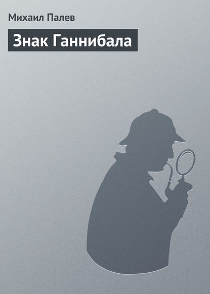 Книга Михаил Палев Знак Ганнибала