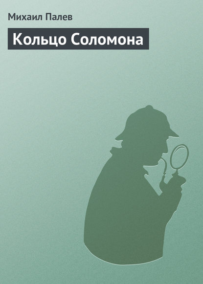 Книга Михаил Палев Кольцо Соломона