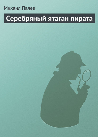 Книга Михаил Палев Серебряный ятаган пирата