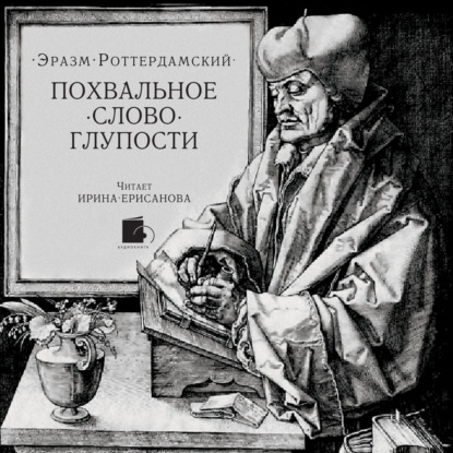 Книга Петр Константинович Губер, Ирина Ерисанова, Эразм (Дезидерий) Роттердамский Похвальное слово Глупости
