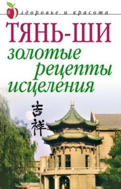 Книга Алексей Владимирович Иванов Тянь-ши: Золотые рецепты исцеления
