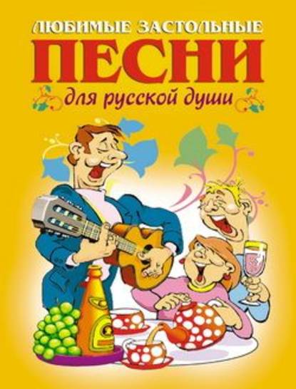 Книга А. Т. Шершунов Любимые застольные песни для русской души