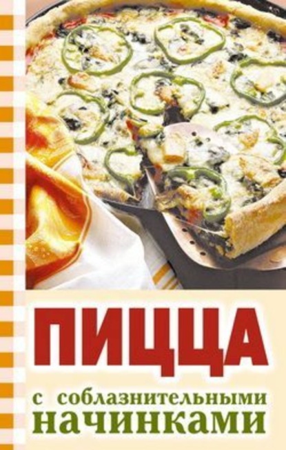 Книга Ю. Н. Никитенко Пицца с соблазнительными начинками