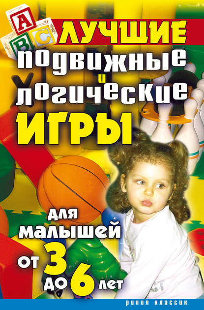 Книга Елена Анатольевна Бойко Лучшие подвижные и логические игры для малышей от 3 до 6 лет