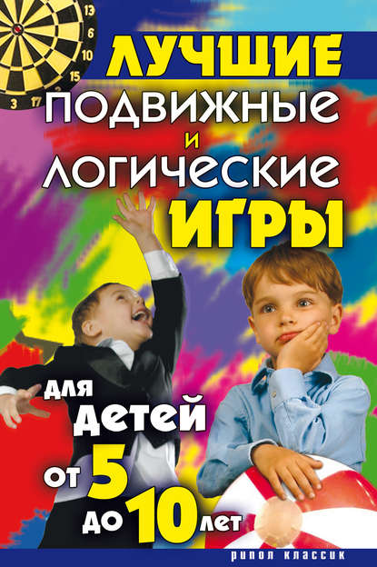 Книга Елена Анатольевна Бойко Лучшие подвижные и логические игры для детей от 5 до 10 лет