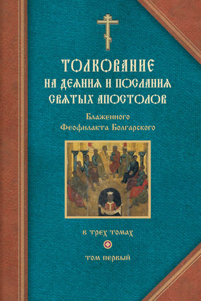 Книга Феофилакт Болгарский Толкование на Деяния святых апостолов и на Соборные послания святых апостолов Иакова, Петра, Иоанна, Иуды
