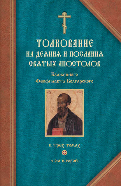 Книга Феофилакт Болгарский Толкование на Послания святого апостола Павла. Часть 1