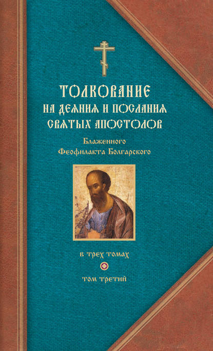Книга Феофилакт Болгарский Толкование на Послания святого апостола Павла. Часть 2