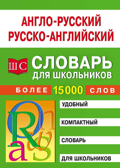 Книга Тамара Алексеевна Спиридонова Англо-русский – русско-английский словарь для школьников