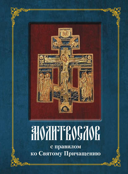 Книга Николай С. Посадский Молитвослов с полным правилом ко Святому Причащению