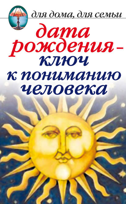 Книга Ирина Николаевна Некрасова, Ирина Некрасова Дата рождения – ключ к пониманию человека