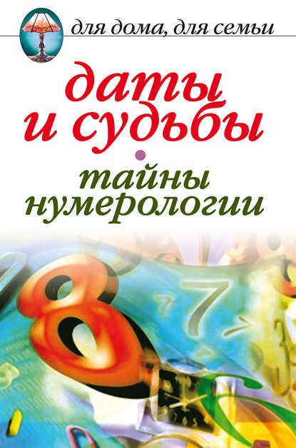 Книга Ирина Николаевна Некрасова, Ирина Некрасова Даты и судьбы. Тайны нумерологии