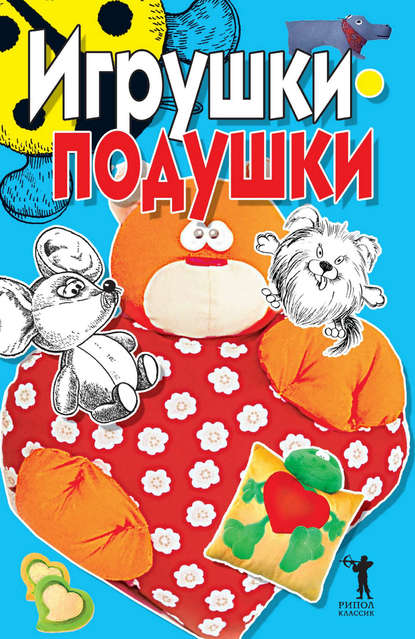 Книга Елена Анатольевна Бойко Игрушки-подушки