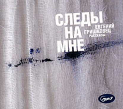 Книга Евгений Гришковец, Евгений  Валерьевич Гришковец Следы на мне