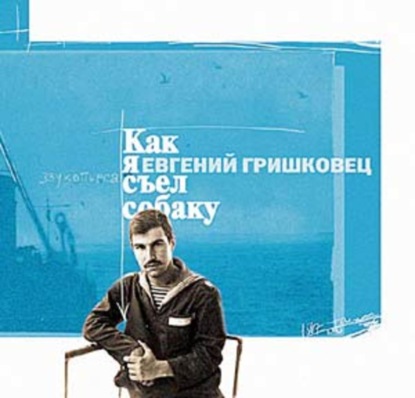 Книга Евгений Гришковец, Евгений  Валерьевич Гришковец Как я съел собаку