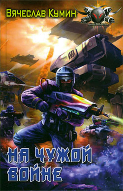 Книга Вячеслав Кумин На чужой войне
