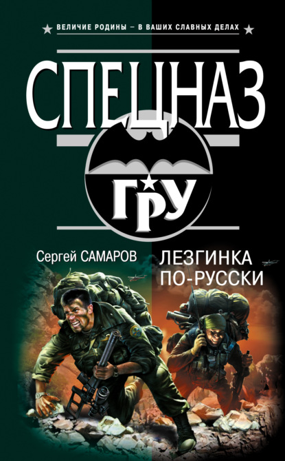 Книга Сергей Васильевич Самаров, Сергей Самаров Лезгинка по-русски