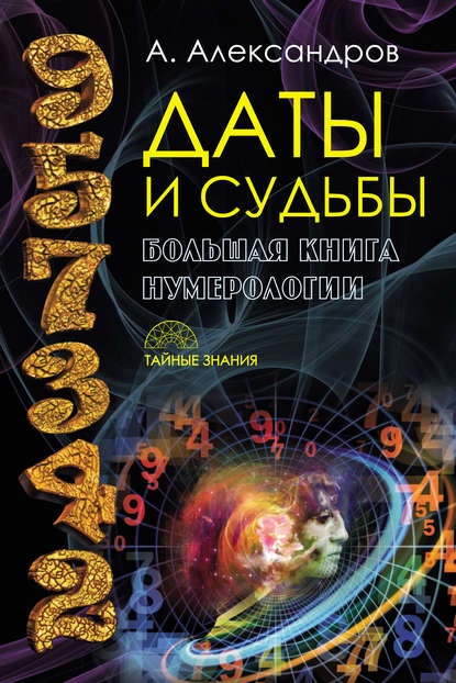 Книга Александр Федорович Александров Даты и судьбы. Большая книга нумерологии