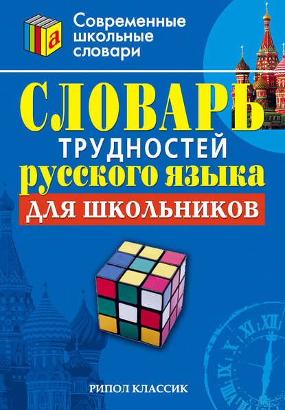 Книга С. А. Ушакова Словарь трудностей русского языка для школьников