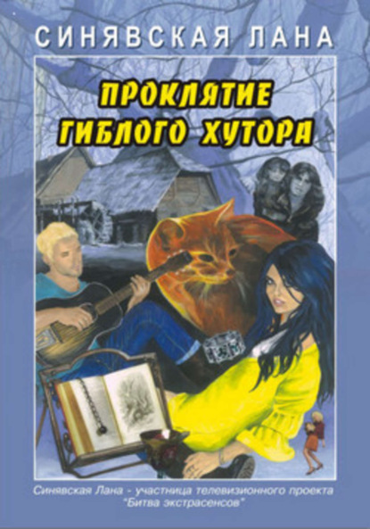 Книга Лана Синявская Проклятие Гиблого хутора