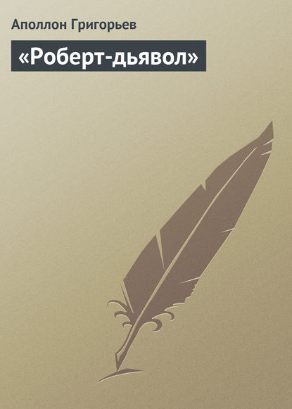 Книга Аполлон Александрович Григорьев «Роберт-дьявол»